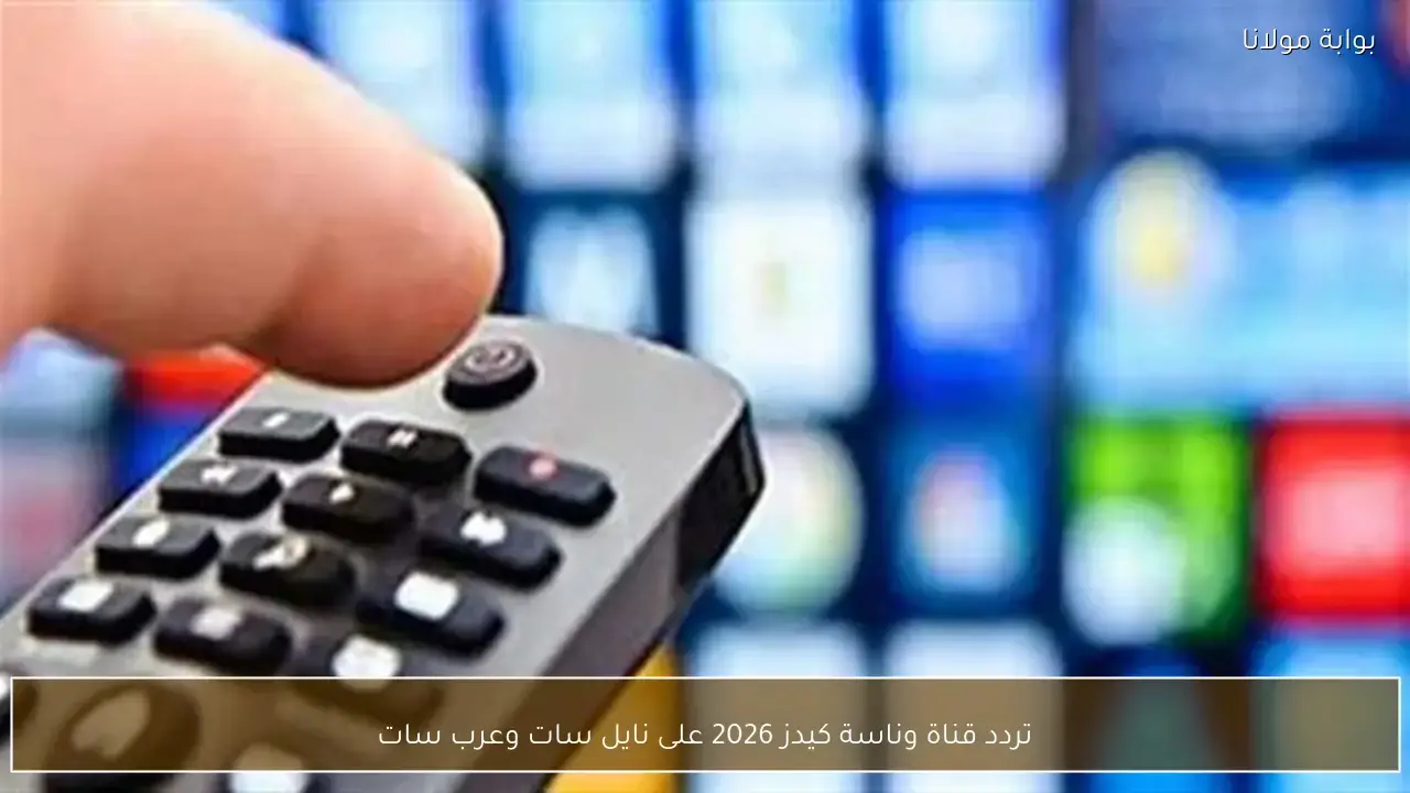 تردد قناة وناسة كيدز الجديد على قمري نايل سات وعرب سات الفضائيين
